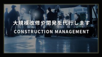 コンストラクションマネジメント