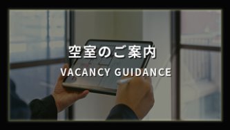 空室のご案内