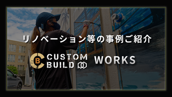 CUSTOM BUILDの事例