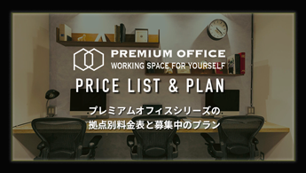 PREMIUM OFFICE 料金表と募集プラン