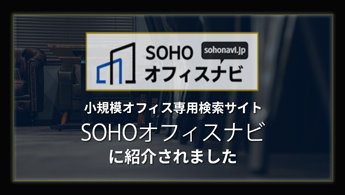 東京　SOHO賃貸SOHOオフィスナビ