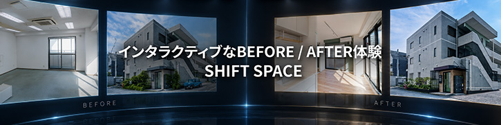 SHIFT SPACE｜インタラクティブなBEFORE / AFTER体験
